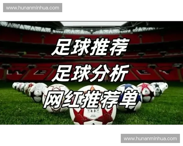 今日焦点足球赛事专家深度推荐与全面分析权威解读指南全方位洞察