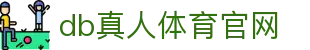 DB旗舰·(中国区)有限公司官网